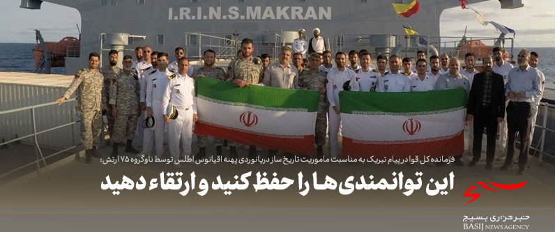 پیام فرمانده معظم کل قوا در پی بازگشت ناوگروه ۷۵ نیروی دریایی از دریانوردی پهنه اطلس