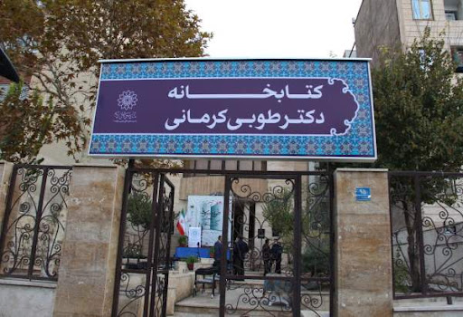اولین آیین گرامیداشت؛زندهیاد «دکتر طوبی کرمانی» برگزار شد اولین آیین گرامیداشت؛زندهیاد «دکتر طوبی کرمانی» برگزار شد