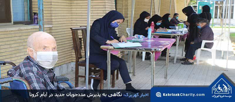 نگاهی به پذیرش مددجویان جدید در ایام کرونا نگاهی به پذیرش مددجویان جدید در ایام کرونا