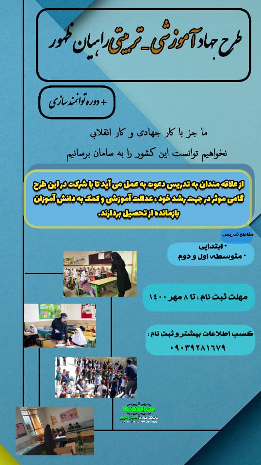 معاونت جهادی بسیج دانشجویی پردیس بنت الهدی صدر بوشهر طرح آموزشی و تربیتی برگزار می کند