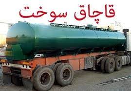 كشف 22 هزار ليتر سوخت قاچاق در زنجان كشف 22 هزار ليتر سوخت قاچاق در زنجان