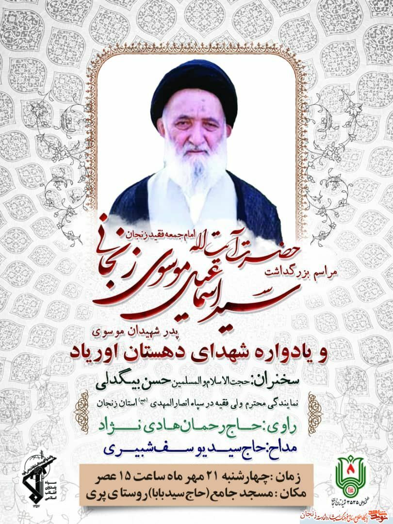 یادواره شهدای دهستان اوریاد شهرستان ماهنشان برگزار میشود یادواره شهدای دهستان اوریاد شهرستان ماهنشان برگزار میشود
