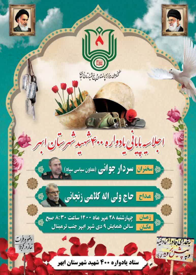 اجلاسيه پاياني يادواره٤٠٠ شهيد شهرستان ابهر برگزار مي شود اجلاسيه پاياني يادواره٤٠٠ شهيد شهرستان ابهر برگزار مي شود