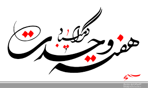 وحدت مهم ترین عامل برای بقای یک جامعه است وحدت مهم ترین عامل برای بقای یک جامعه است