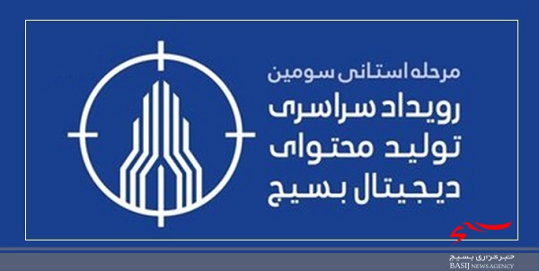 سومین رویداد تولید محتوای بسیج در اردبیل آغاز شد سومین رویداد تولید محتوای بسیج در اردبیل آغاز شد