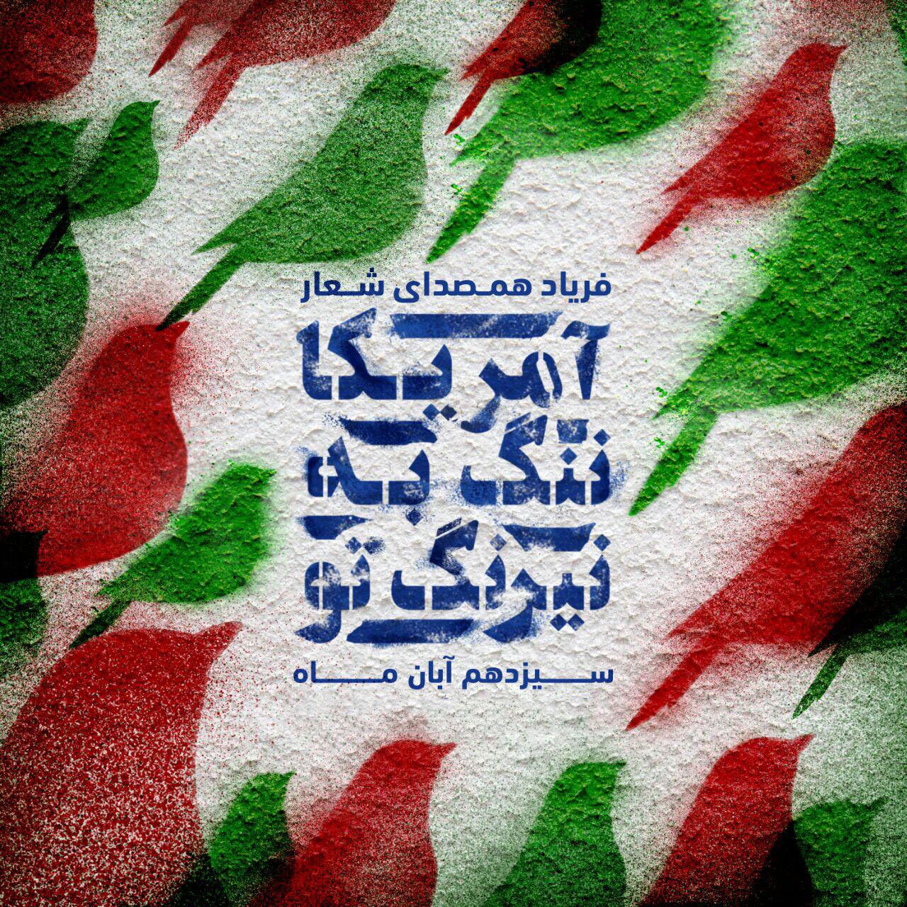 نقطه زنی دقیق ۱۳ آبان ۵۸ نقطه زنی دقیق ۱۳ آبان ۵۸
