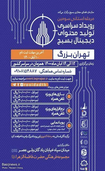 سومین رویداد سراسری تولید محتوای دیجیتال بسیج تهران بزرگ