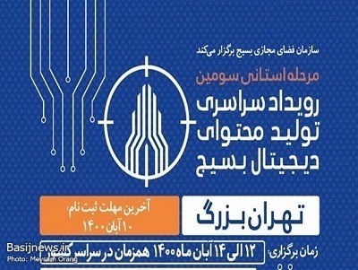 سومین رویداد سراسری تولید محتوای دیجیتال بسیج تهران بزرگ