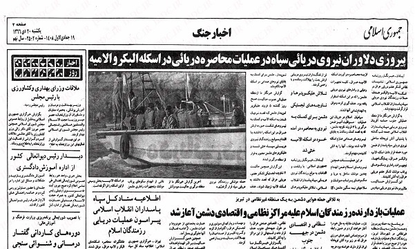 برگی از رشادت دلاورمردان نیروی دریایی سپاه در دوران دفاع مقدس برگی از رشادت دلاورمردان نیروی دریایی سپاه در دوران دفاع مقدس