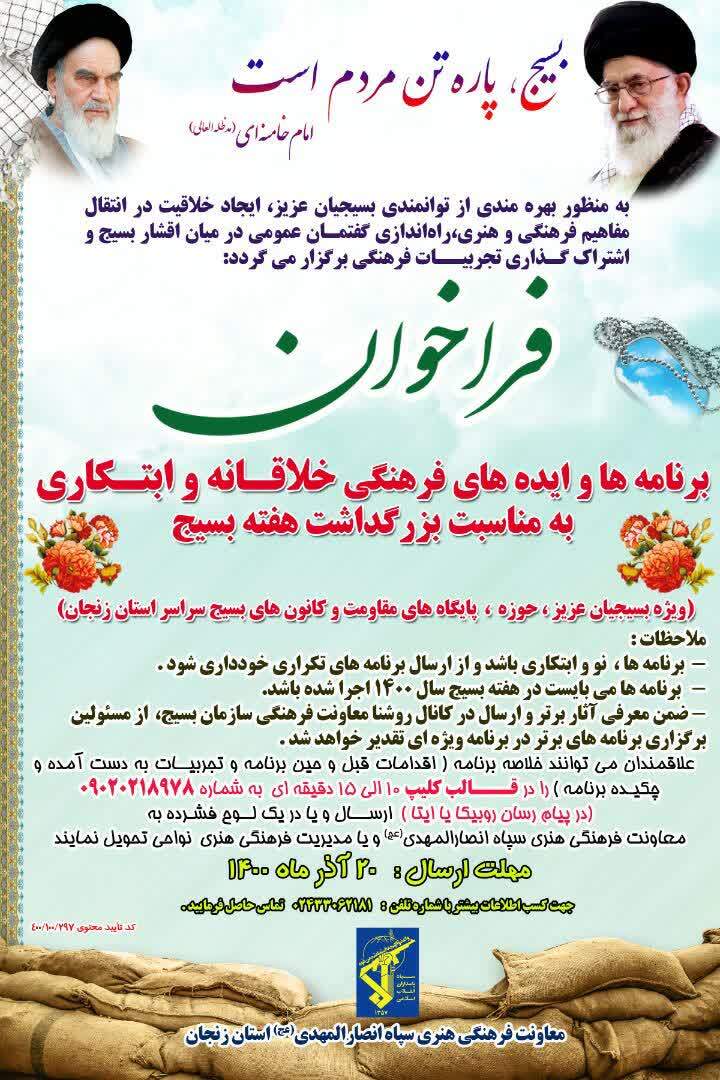 انتشار فراخوان ایدههای فرهنگی خلاقانه به مناسبت بزرگداشت هفته بسیج در زنجان انتشار فراخوان ایدههای فرهنگی خلاقانه به مناسبت بزرگداشت هفته بسیج در زنجان
