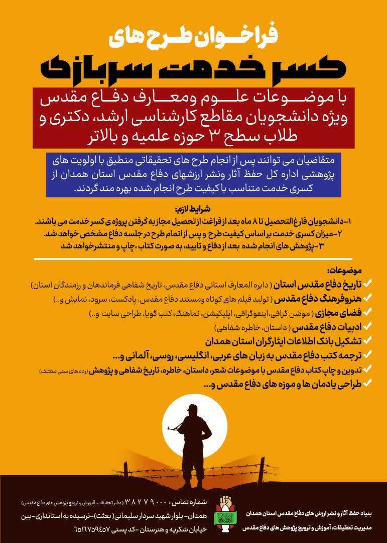 فراخوان طرحهای کسر خدمت سربازی با اولویتهای پژوهشی فراخوان طرحهای کسر خدمت سربازی با اولویتهای پژوهشی