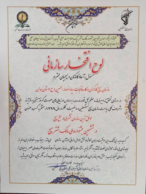 بسیج کارگری استان همدان موفقترین سازمان قشری در سطح بسیج کشور شد بسیج کارگری استان همدان موفقترین سازمان قشری در سطح بسیج کشور شد