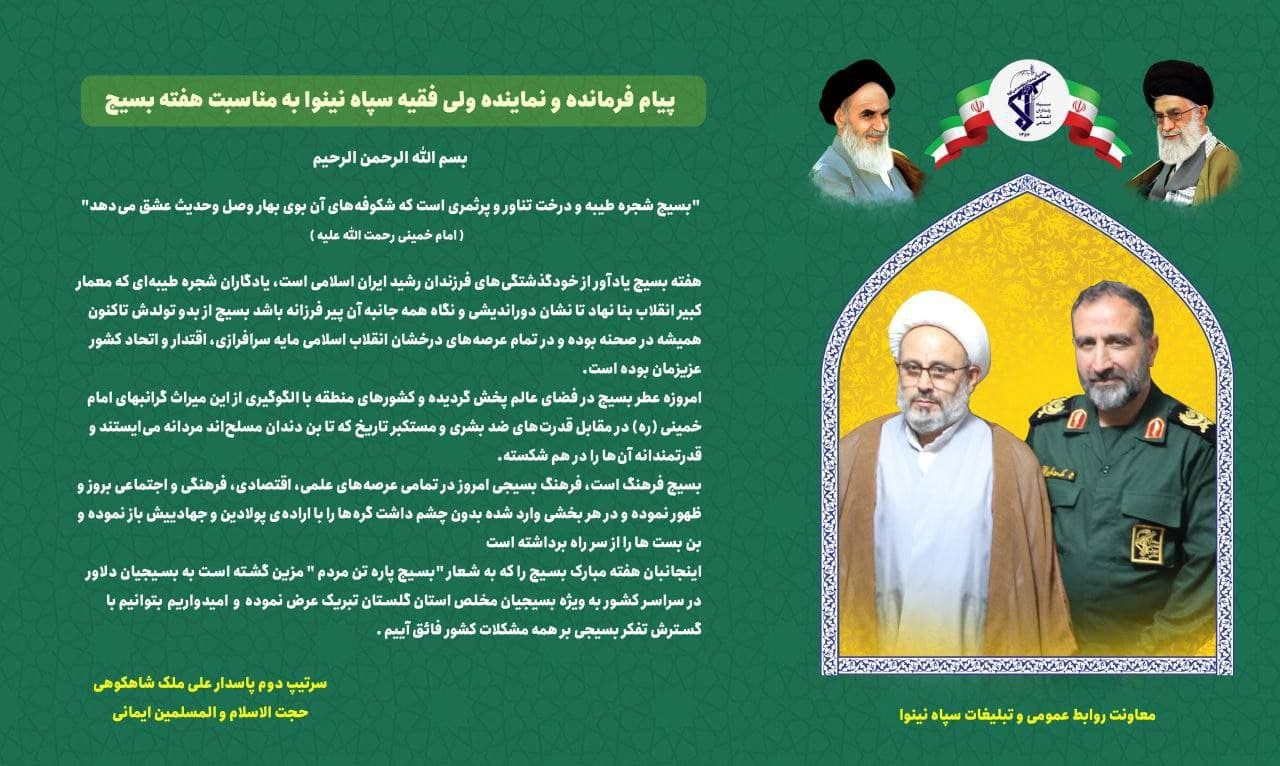 پیام مشترک فرمانده و مسئول نمایندگی ولی فقیه سپاه نینوا به مناسبت فرا رسیدن هفته بسیج