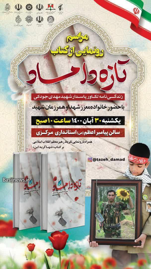 کتاب &laquo;تازه داماد&raquo; برگرفته از زندگینامه شهید والامقام &laquo;مهدی جودکی&raquo; رونمایی می شود