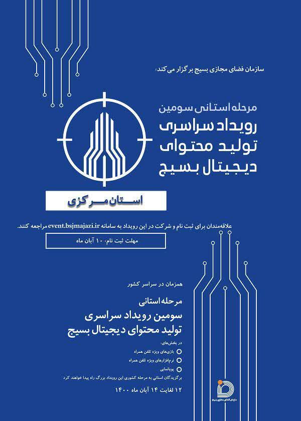 برگزاری سومین رویداد تولید محتوای تخصصی دیجیتال بسیج در استان مرکزی برگزاری سومین رویداد تولید محتوای تخصصی دیجیتال بسیج در استان مرکزی