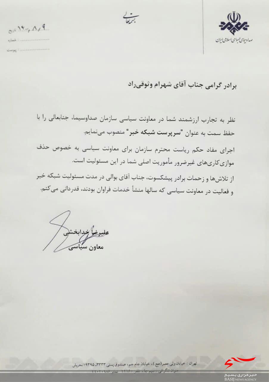 دو انتصاب جدید در سازمان صداوسیما