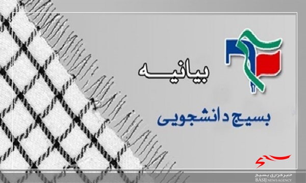 بیانیه بسیج دانشجویی اردبیل به مناسبت روز دانشجو بیانیه بسیج دانشجویی اردبیل به مناسبت روز دانشجو