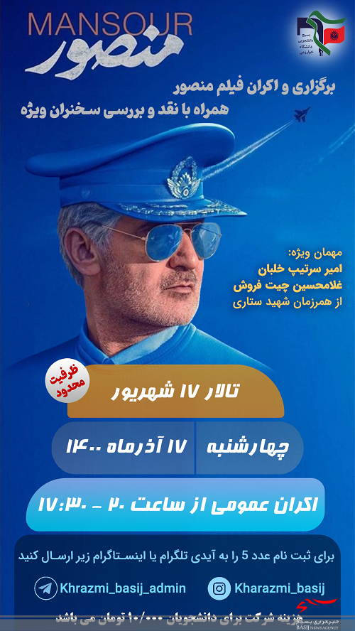 «منصور» در دانشگاه خوارزمی اکران میشود «منصور» در دانشگاه خوارزمی اکران میشود