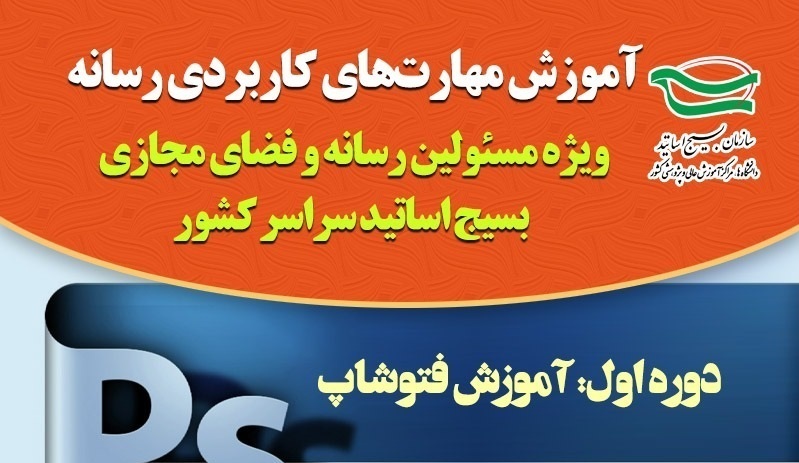 دوره آموزش مهارتهای کاربردی رسانه دوره آموزش مهارتهای کاربردی رسانه