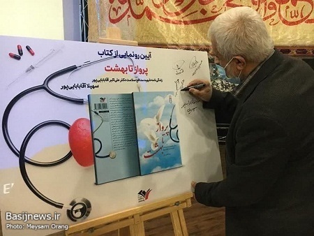 آئین رونمایی از کتاب &laquo;پرواز تا بهشت&raquo;، اولین کتاب مدافعان&zwnj; سلامت