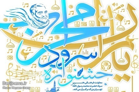 جشنواره سرود گروههای یاران محراب