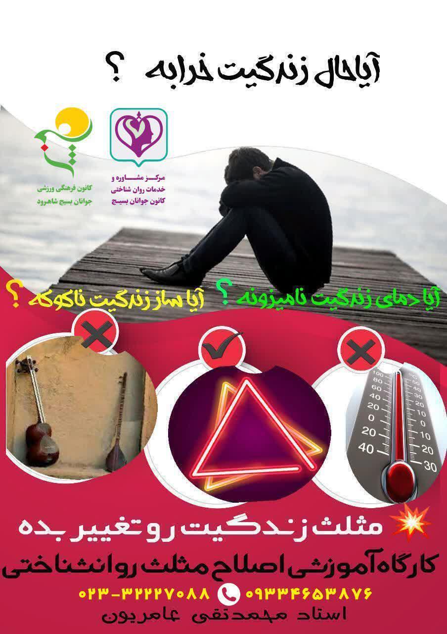 برگزاری کارگاه&zwnj;های اصلاح مثلث روانشناختی در کانون جوانان شاهرود