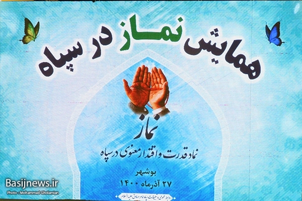 همایش نماز در سپاه استان بوشهر برگزار شد همایش نماز در سپاه استان بوشهر برگزار شد