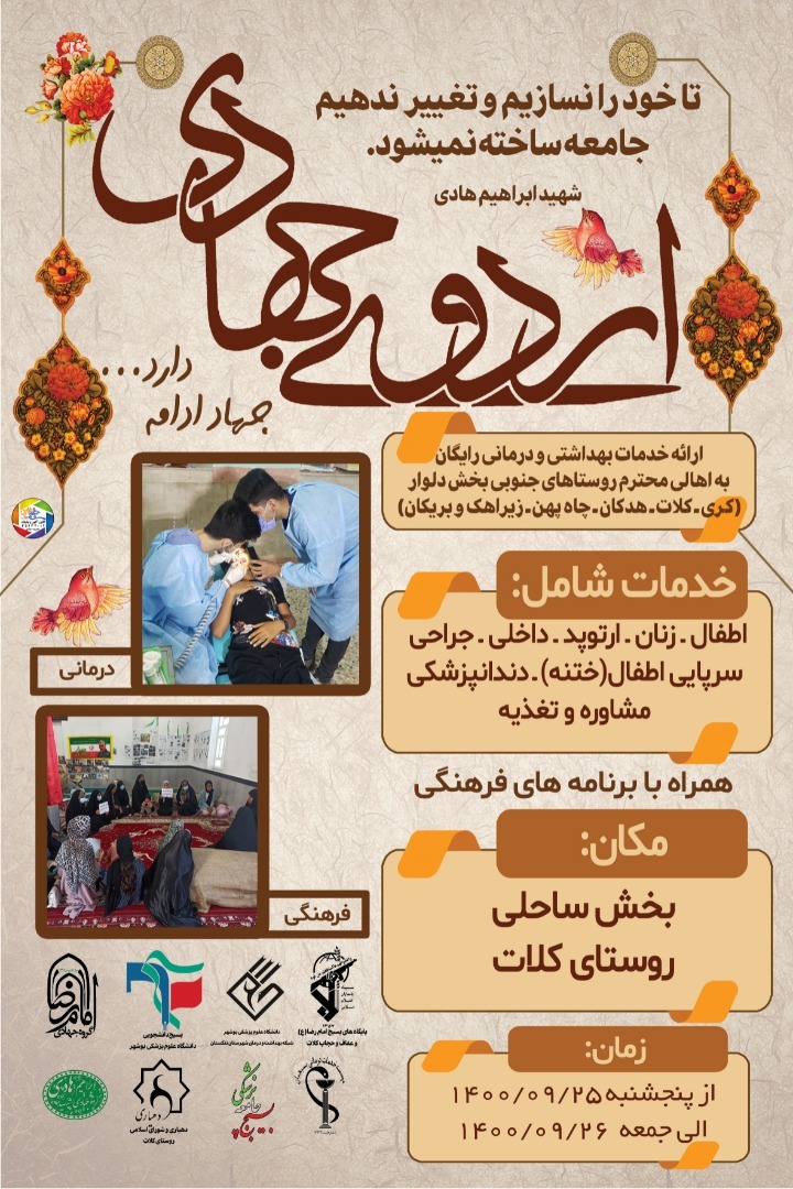 اردوی جهادی در روستای کلات برگزار شد اردوی جهادی در روستای کلات برگزار شد