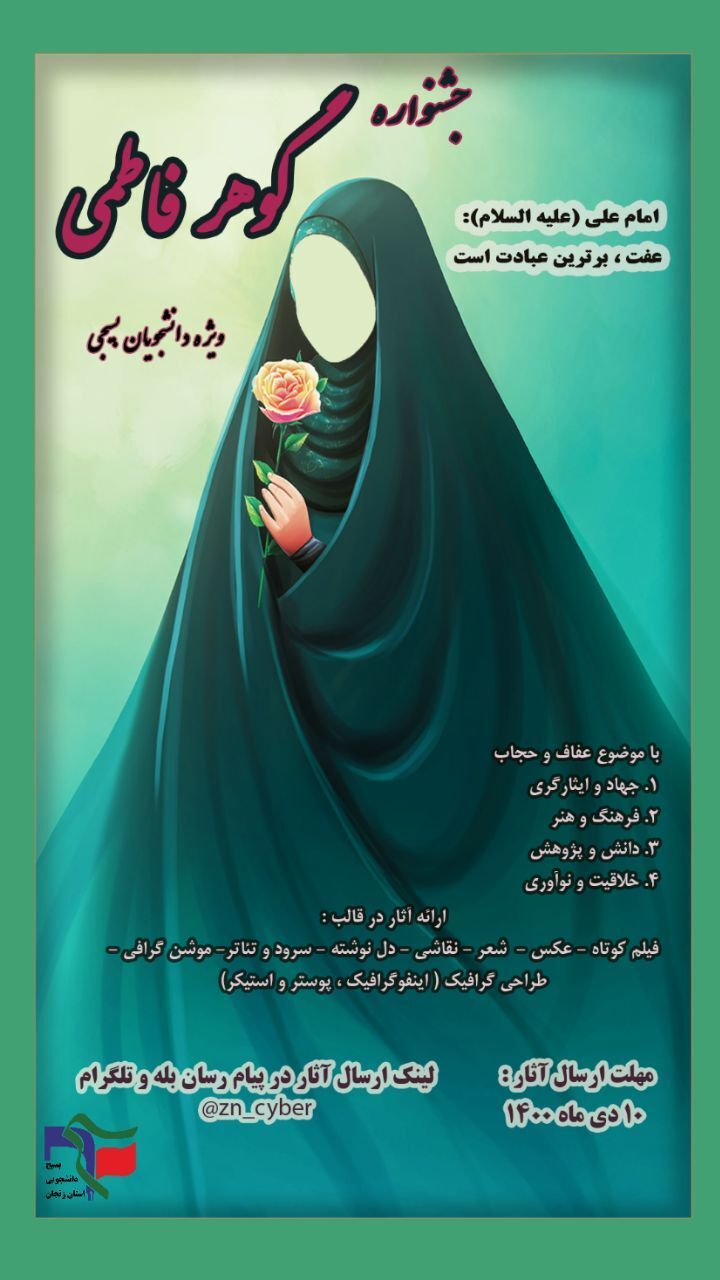 جشنواره گوهر فاطمی ویژه دانشجویان بسیجی برگزار می شود جشنواره گوهر فاطمی ویژه دانشجویان بسیجی برگزار می شود
