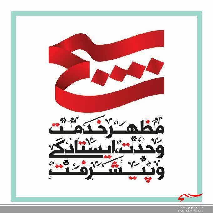 بسیج مکتب انسان ساز بسیج مکتب انسان ساز