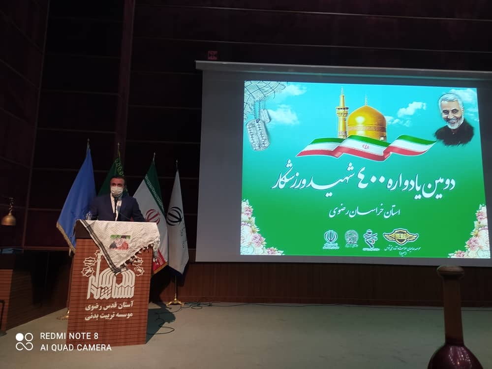 دومین یادواره ۴۰۰ شهید ورزشکار استان خراسان رضوی