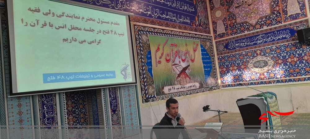 برگزاری&nbsp;محفل انس با قرآن درحسینیه ثارالله تیپ ۴۸ فتح