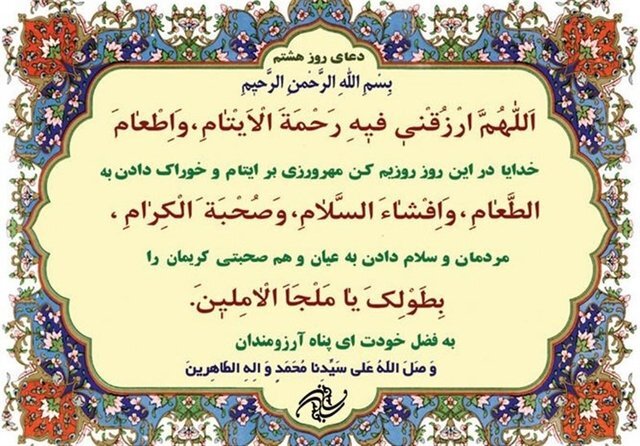 شرح دعای روز هشتم ماه مبارک رمضان شرح دعای روز هشتم ماه مبارک رمضان