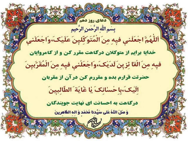 شرح دعای روز دهم ماه مبارک رمضان شرح دعای روز دهم ماه مبارک رمضان