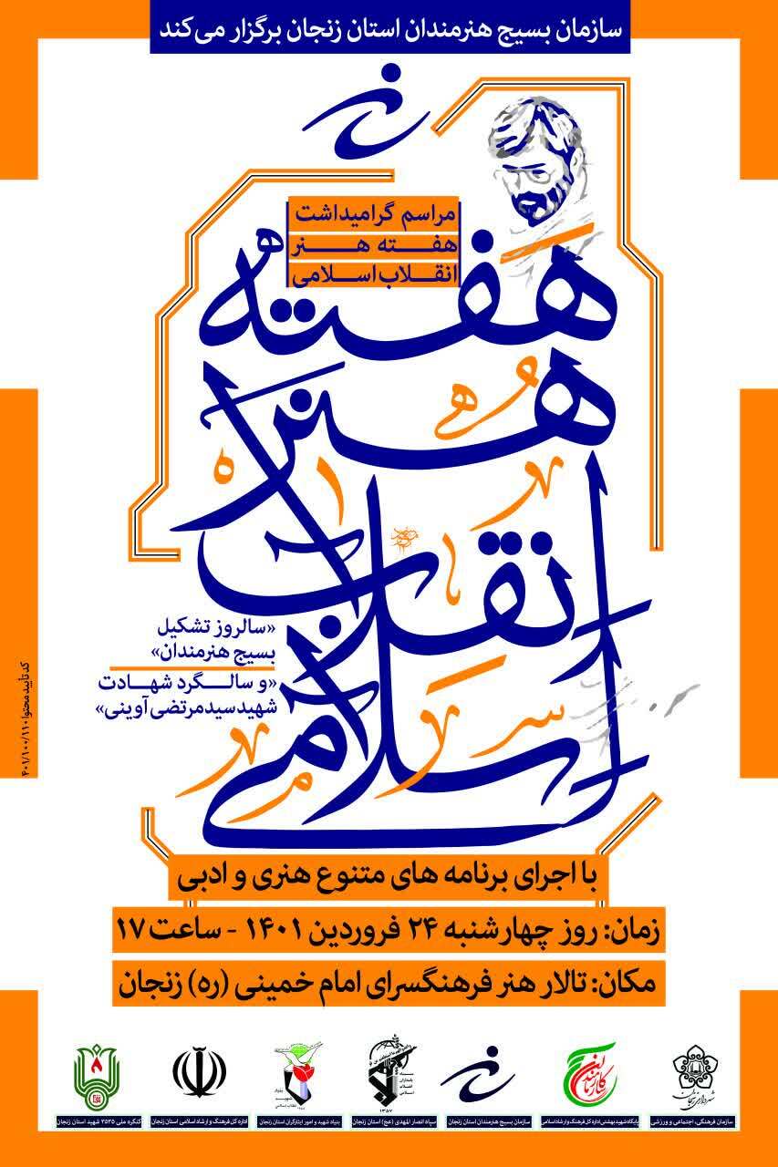 مراسم گرامیداشت هفته هنر انقلاب اسلامی در زنجان برگزار میشود مراسم گرامیداشت هفته هنر انقلاب اسلامی در زنجان برگزار میشود
