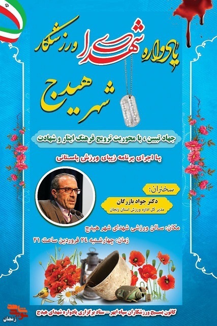 یادواره شهدای ورزشکار شهرستان هیدج برگزار میشود یادواره شهدای ورزشکار شهرستان هیدج برگزار میشود