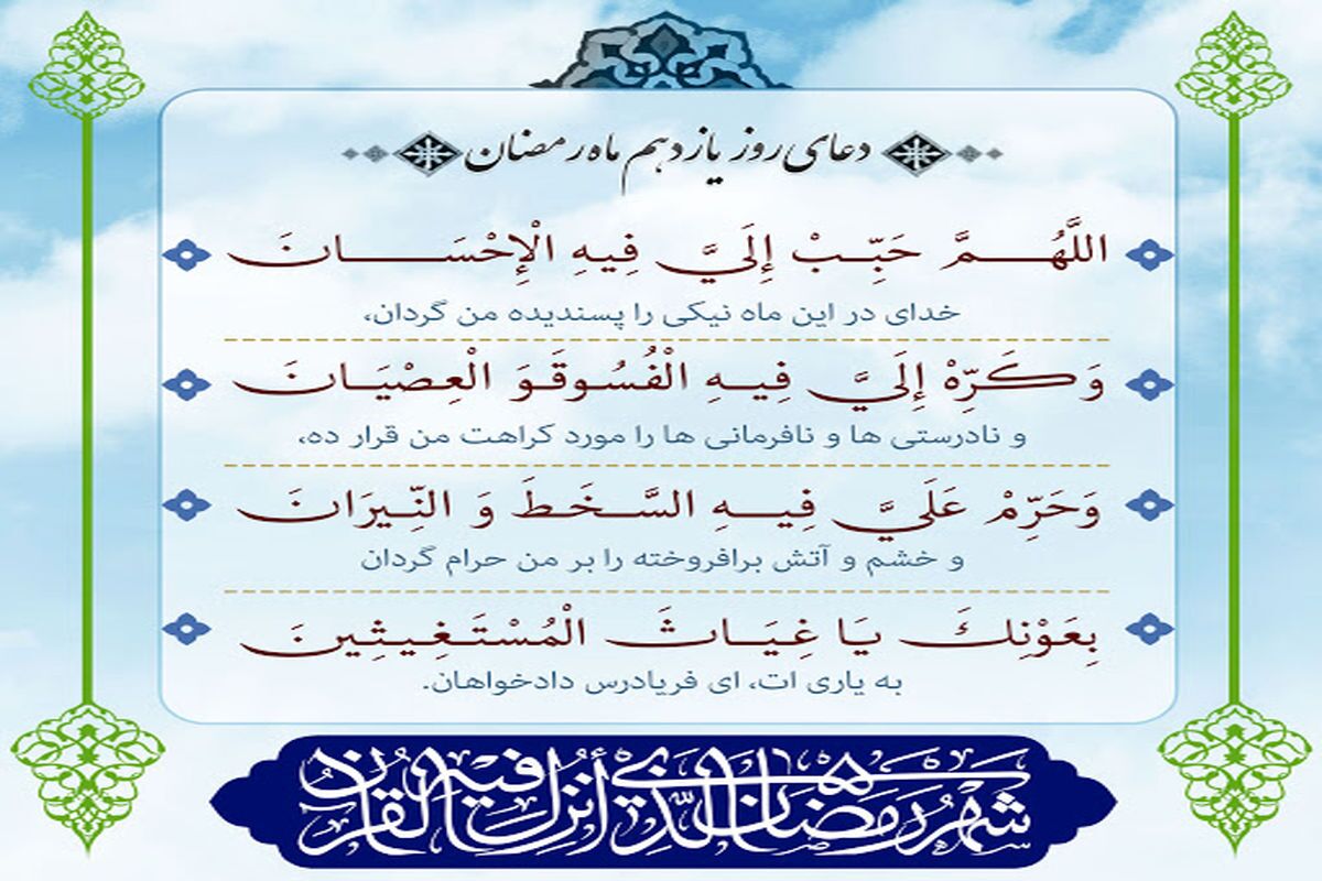 شرح دعای روز یازدهم ماه رمضان شرح دعای روز یازدهم ماه رمضان