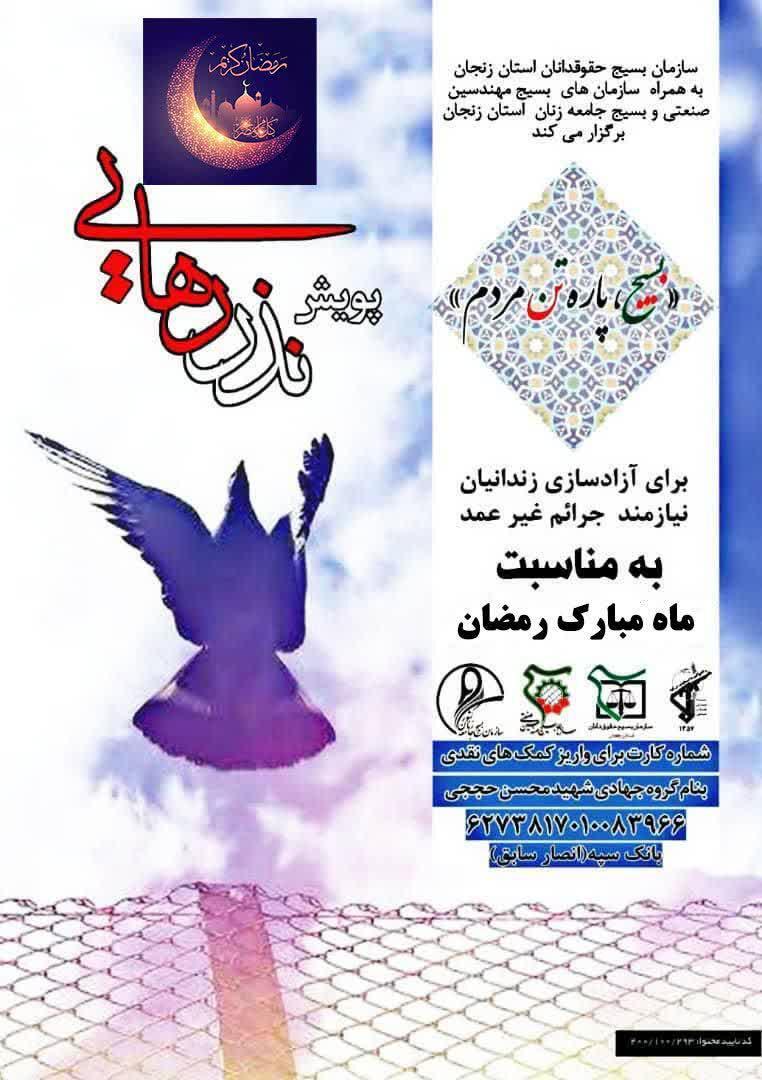 برگزاری پویش «نذر رهایی» برای آزادسازی زندانیان نیازمند جرایم غیر عمد برگزاری پویش «نذر رهایی» برای آزادسازی زندانیان نیازمند جرایم غیر عمد