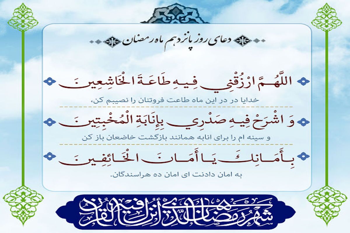 شرح دعای روز پانزدهم ماه مبارک رمضان شرح دعای روز پانزدهم ماه مبارک رمضان