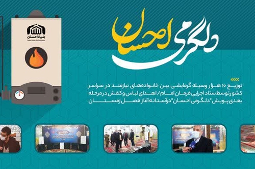اجرای اولین مرحله از پویش دلگرمی احسان در البرز اجرای اولین مرحله از پویش دلگرمی احسان در البرز