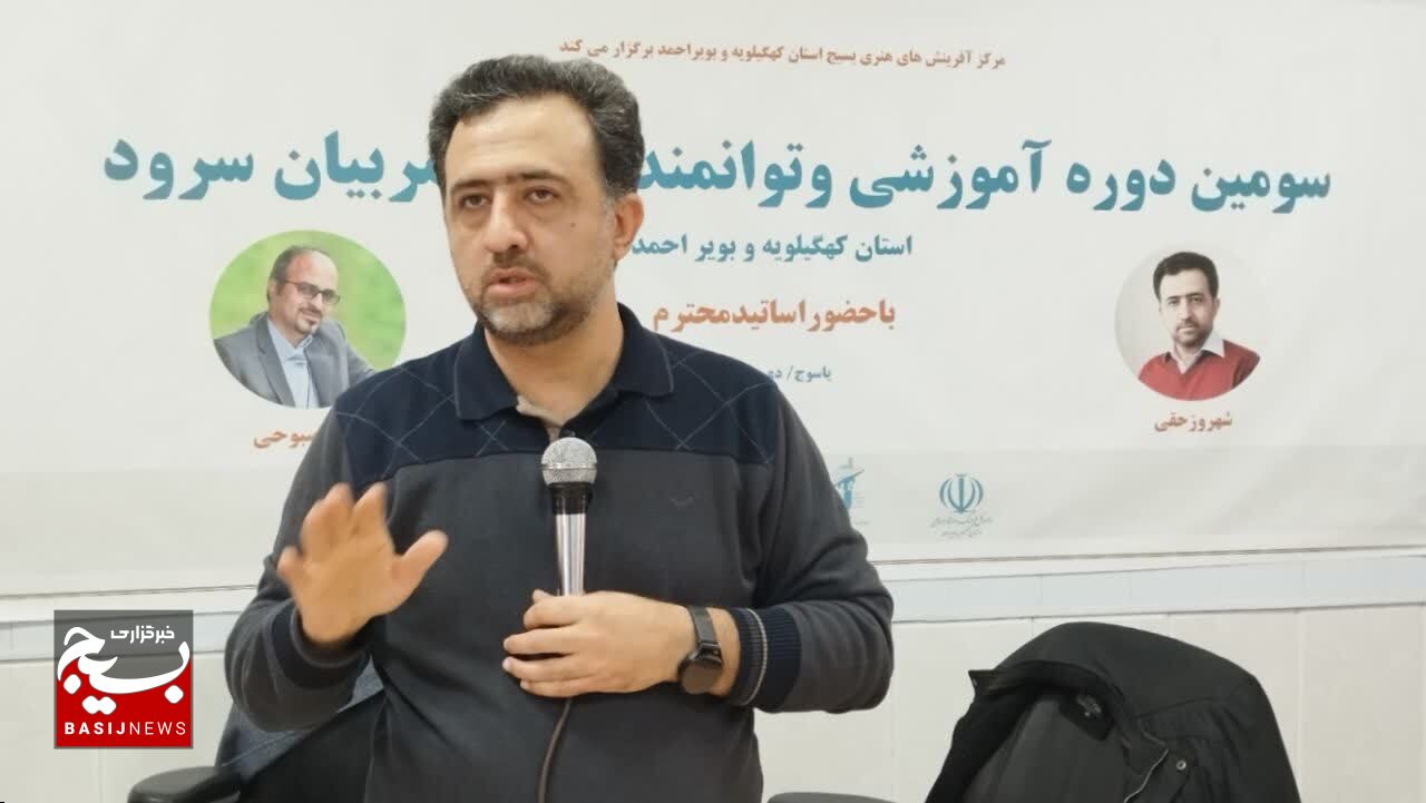 آغاز سومین دوره آموزشی و توانمند سازی مربیان سرود استان کهگیلویه و بویراحمد در یاسوج