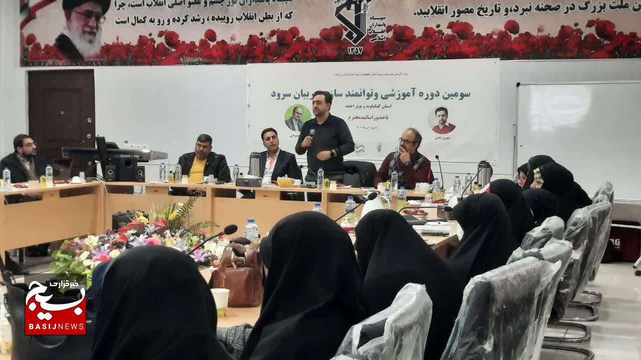آغاز سومین دوره آموزشی و توانمند سازی مربیان سرود استان کهگیلویه و بویراحمد در یاسوج