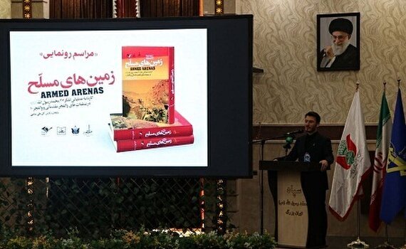 مراسم رونمایی از کتاب «زمین‌های مسلح»