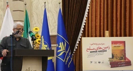 مراسم رونمایی از کتاب «زمین‌های مسلح»
