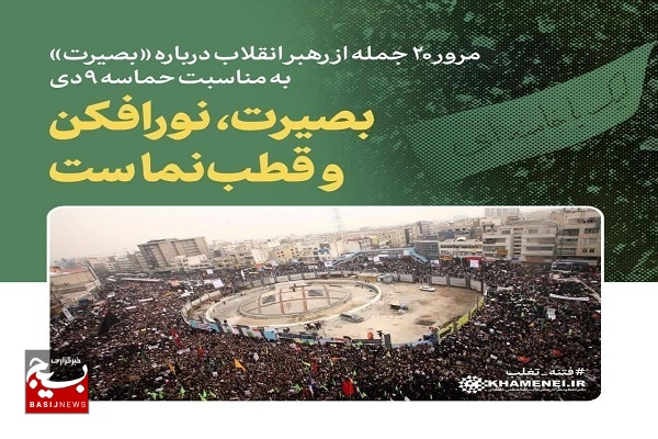 ۲۰ جمله از رهبر انقلاب درباره «بصیرت» به مناسبت حماسه_۹دی ۲۰ جمله از رهبر انقلاب درباره «بصیرت» به مناسبت حماسه_۹دی