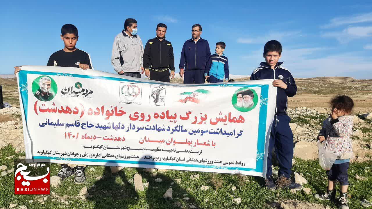همایش بزرگ پیاده روی خانواده به مناسبت گرامیداشت سومین سالگرد شهادت سردار دلها حاج قاسم سلیمانی در دهدشت برگزار شد. همایش بزرگ پیاده روی خانواده به مناسبت گرامیداشت سومین سالگرد شهادت سردار دلها حاج قاسم سلیمانی در دهدشت برگزار شد.