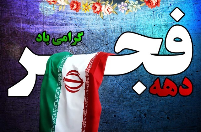 اعلام شعار محوری و عناوین ایامالله دهه فجر ۱۴۰۱ اعلام شعار محوری و عناوین ایامالله دهه فجر ۱۴۰۱