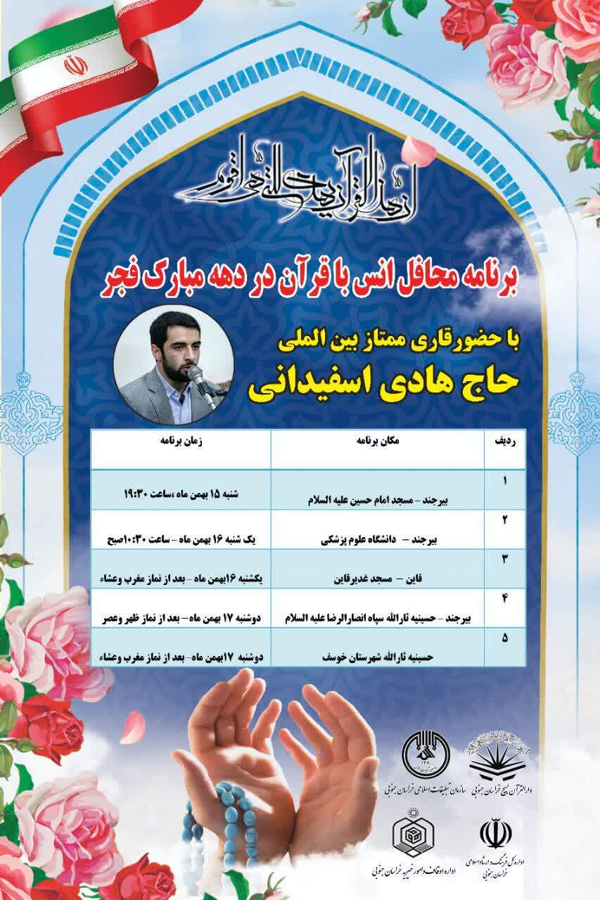 محافل انس با قرآن کریم با حضور قاری بین المللی در بیرجند محافل انس با قرآن کریم با حضور قاری بین المللی در بیرجند