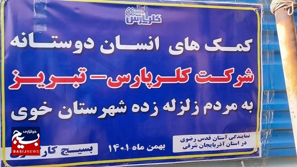 اهدای کمک‌های بسیجیان شرکت کلرپارس به زلزله زدگان خوی