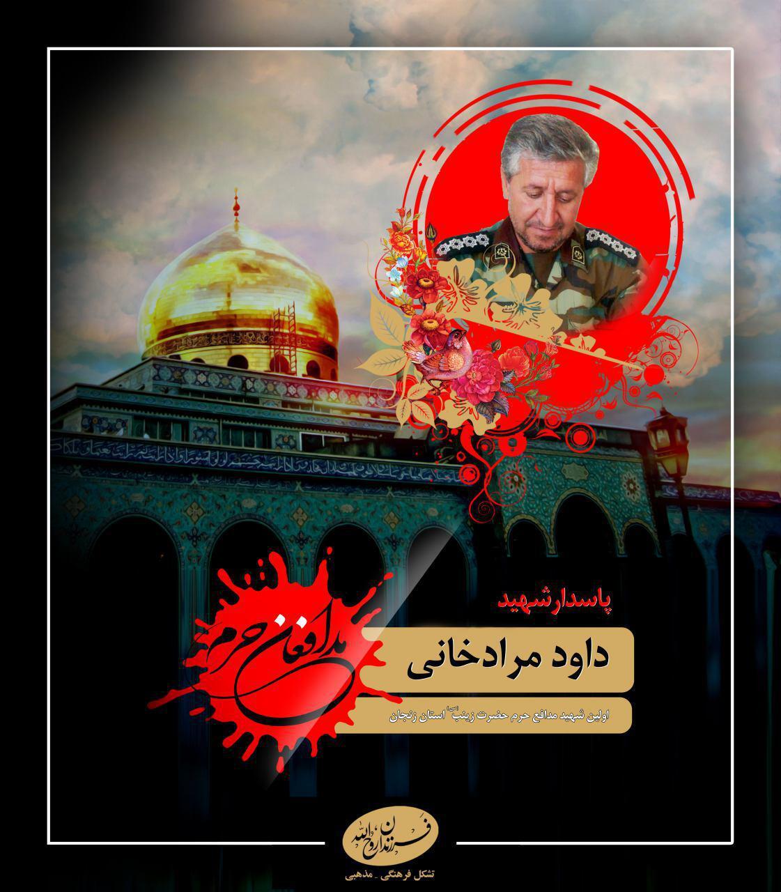 مستند شهید مدافع حرم «داود مرادخانی» در زنجان رونمایی می شود مستند شهید مدافع حرم «داود مرادخانی» در زنجان رونمایی می شود